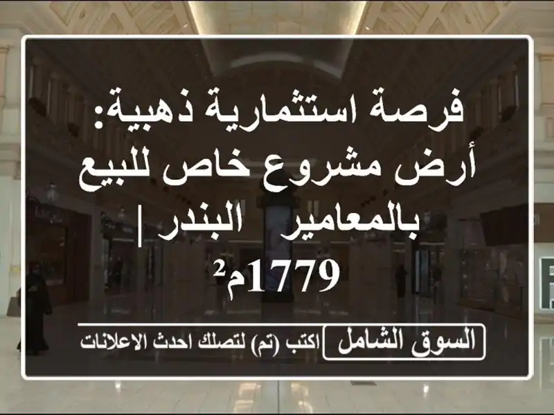 فرصة استثمارية ذهبية: أرض مشروع خاص للبيع بالمعامير...