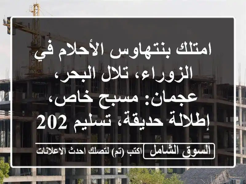 امتلك بنتهاوس الأحلام في الزوراء، تلال البحر،...
