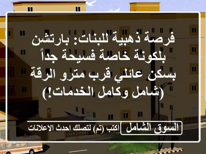 فرصة ذهبية للبنات: بارتشن بلكونة خاصة فسيحة جداً...