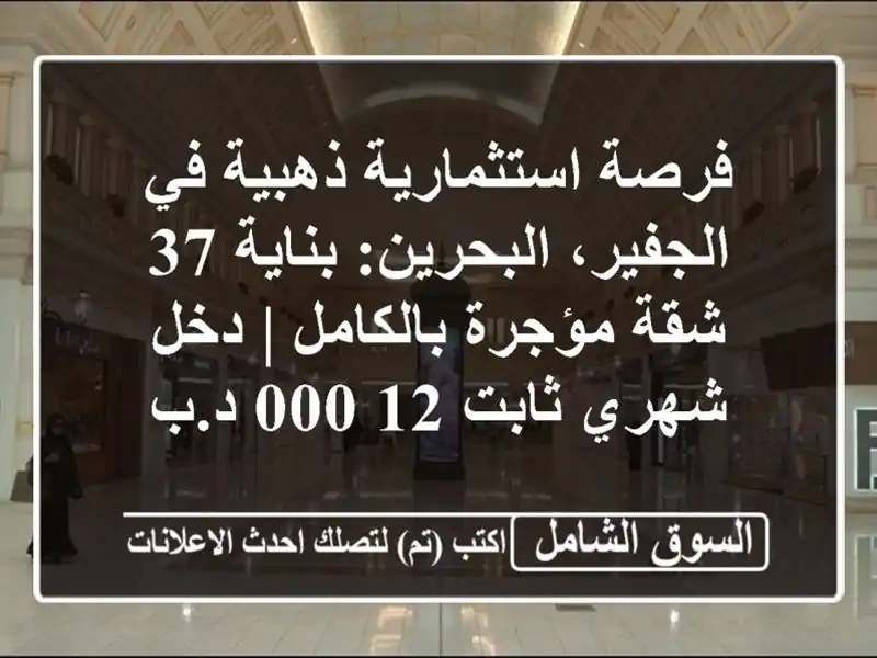 فرصة استثمارية ذهبية في الجفير، البحرين: بناية 37...