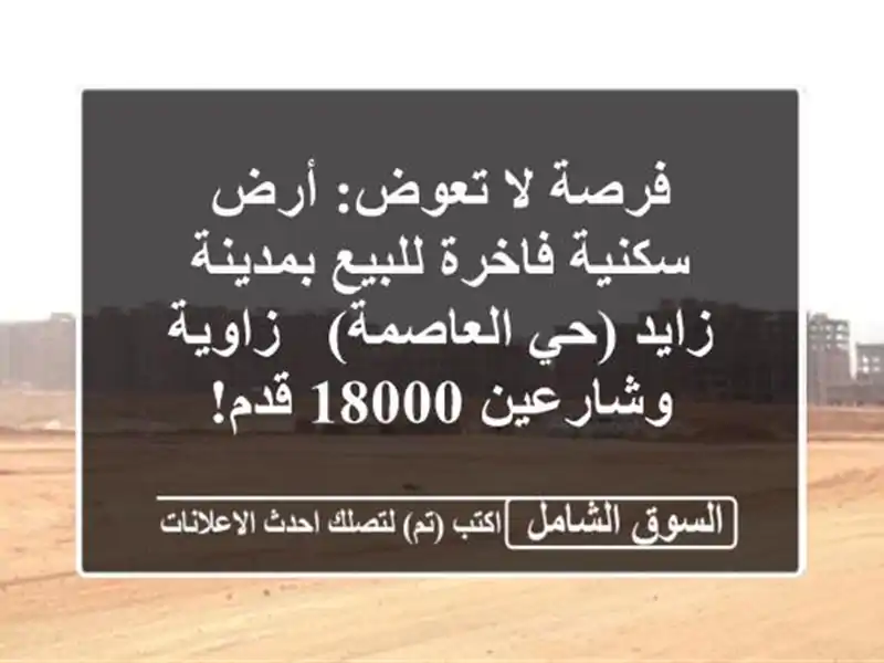 فرصة لا تعوض: أرض سكنية فاخرة للبيع بمدينة زايد...