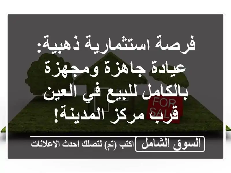 فرصة استثمارية ذهبية: عيادة جاهزة ومجهزة...