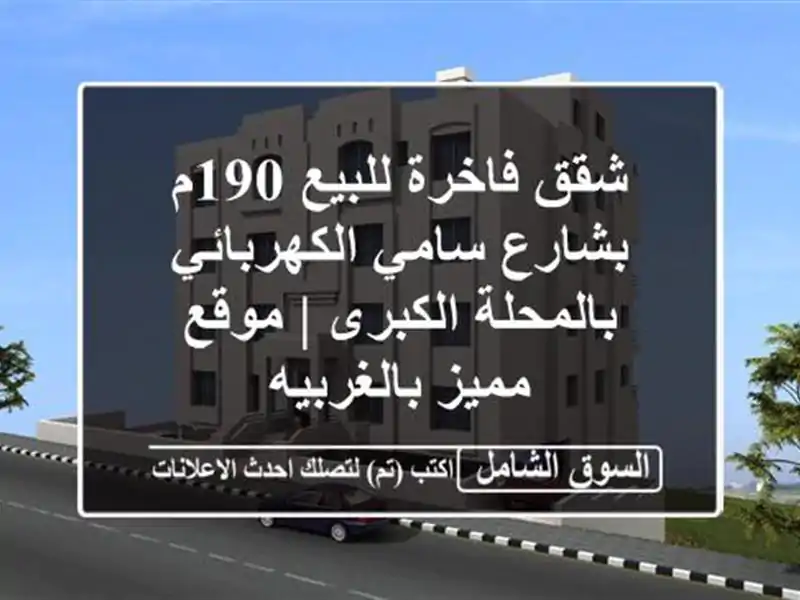 شقق فاخرة للبيع 190م بشارع سامي الكهربائي...