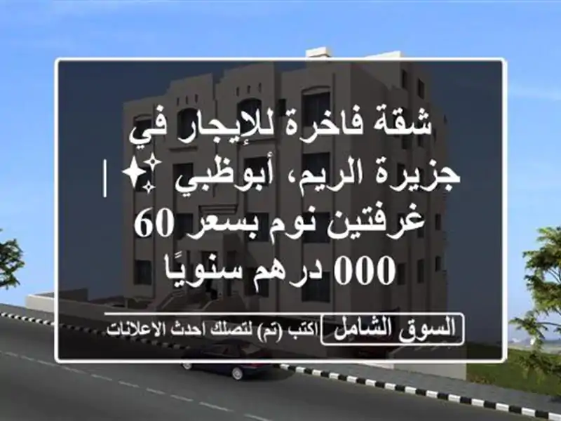 شقة فاخرة للإيجار في جزيرة الريم، أبوظبي ✨ |...