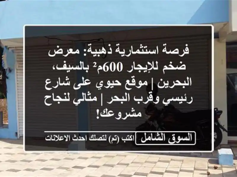 فرصة استثمارية ذهبية: معرض ضخم للإيجار 600م²...