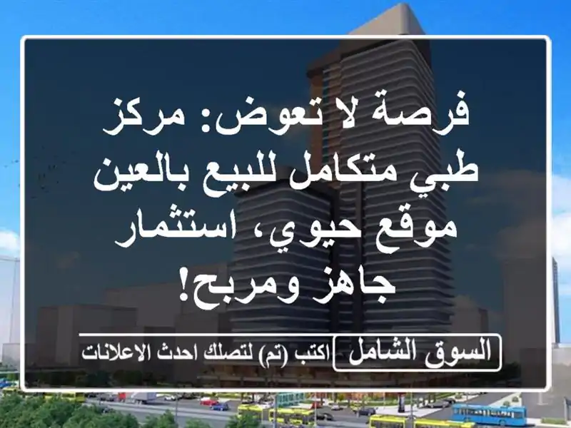 فرصة لا تعوض: مركز طبي متكامل للبيع بالعين - موقع...