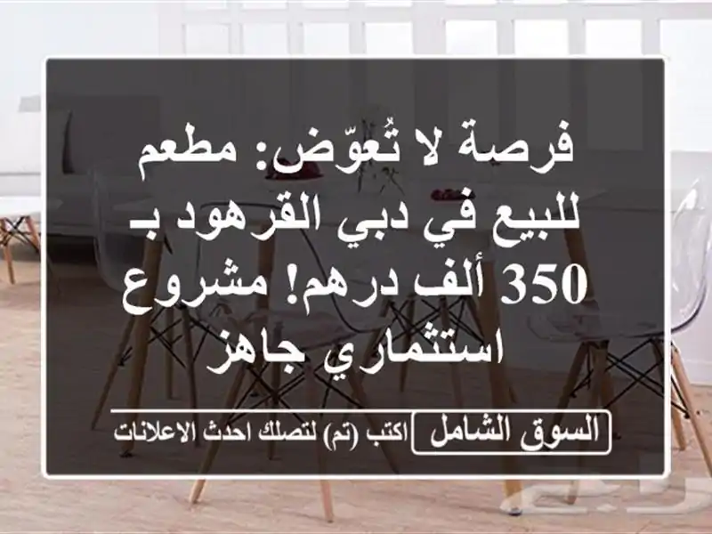 فرصة لا تُعوّض: مطعم للبيع في دبي القرهود بـ 350...
