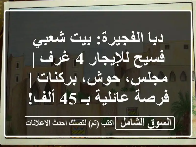 دبا الفجيرة: بيت شعبي فسيح للإيجار 4 غرف | مجلس،...