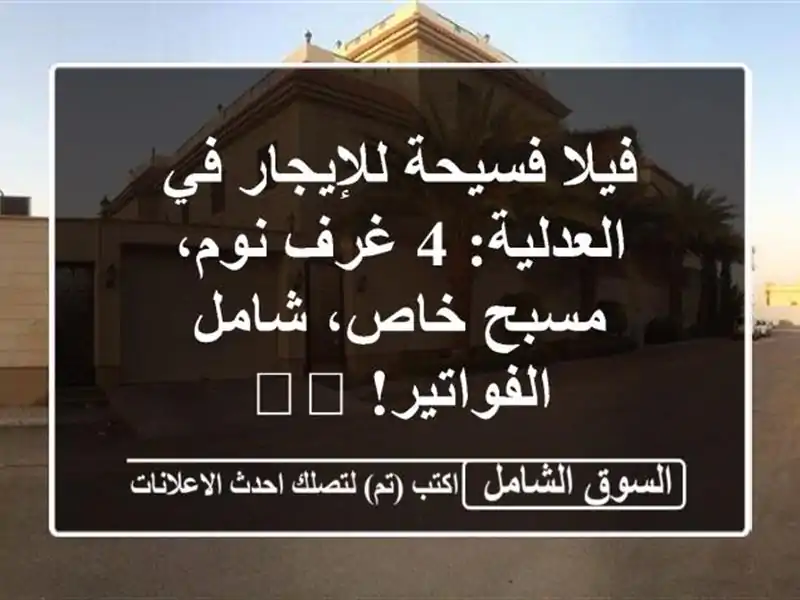 فيلا فسيحة للإيجار في العدلية: 4 غرف نوم، مسبح...