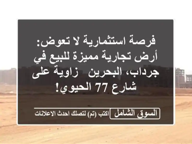 فرصة استثمارية لا تعوض: أرض تجارية مميزة للبيع...