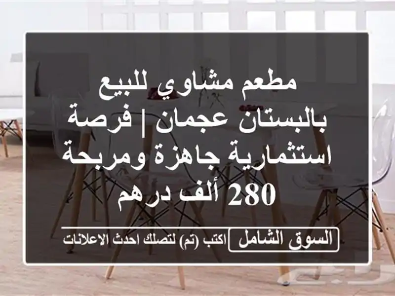 مطعم مشاوي للبيع بالبستان عجمان | فرصة استثمارية...