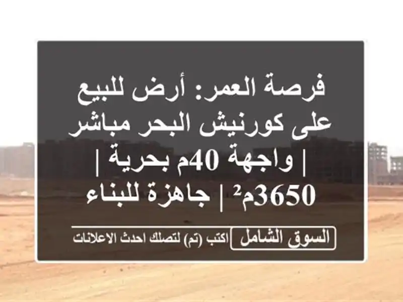فرصة العمر: أرض للبيع على كورنيش البحر مباشر | واجهة...