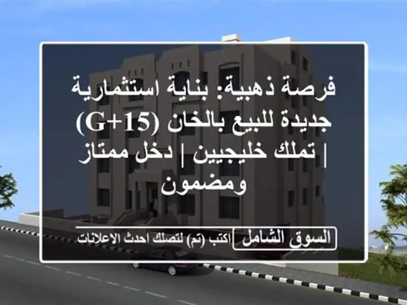 فرصة ذهبية: بناية استثمارية جديدة للبيع بالخان (G+15)...