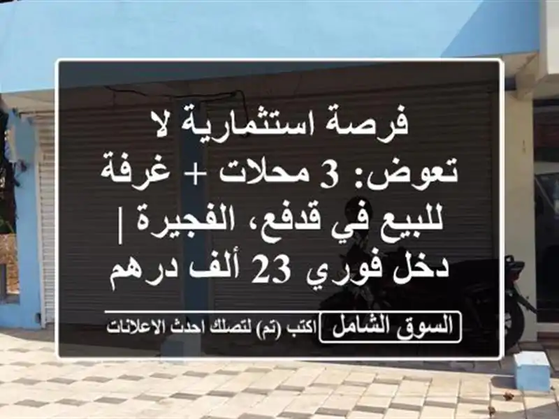 فرصة استثمارية لا تعوض: 3 محلات + غرفة للبيع في...