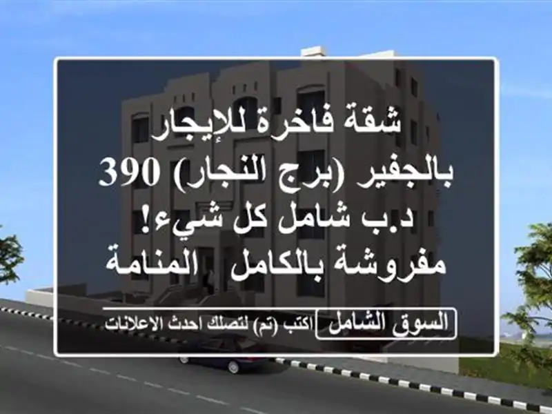 شقة فاخرة للإيجار بالجفير (برج النجار) 390 د.ب شامل...