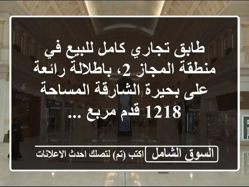 طابق تجاري كامل للبيع في منطقة المجاز 2، باطلالة...
