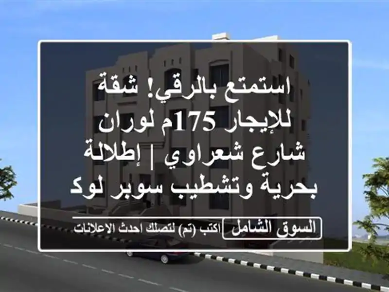 استمتع بالرقي! شقة للإيجار 175م لوران شارع شعراوي...