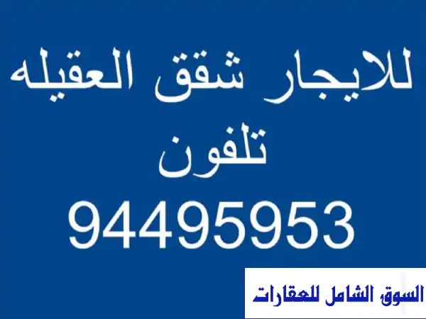 شقة ديلوكس للإيجار في العقيلة، الأحمدي | 3 غرف...