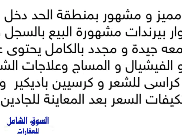 فرصة لا تعوض: صالون نسائي شهير للبيع بالحد – دخل...