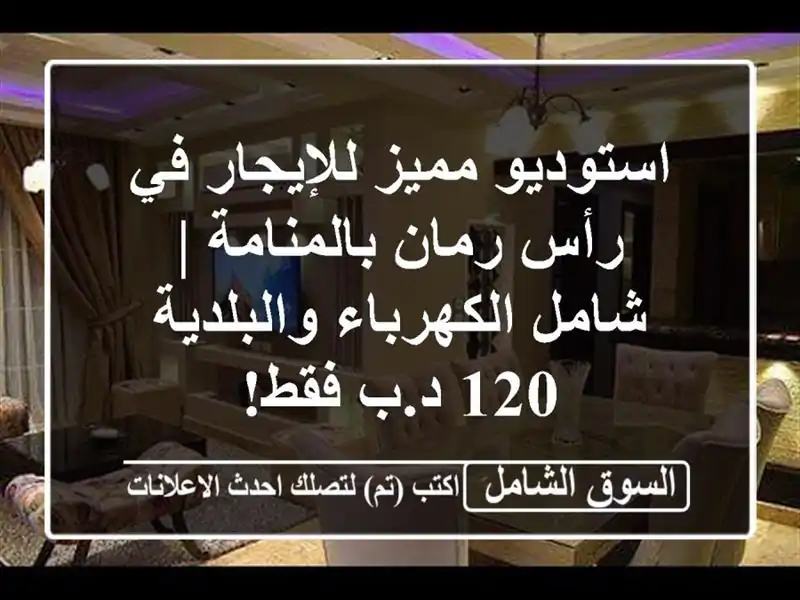 استوديو مميز للإيجار في رأس رمان بالمنامة |...