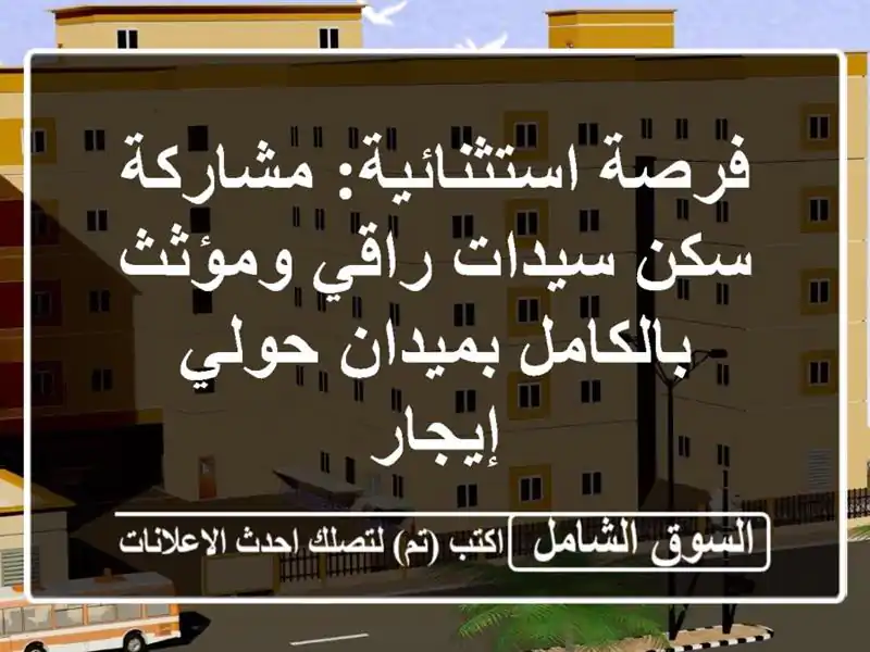 فرصة استثنائية: مشاركة سكن سيدات راقي ومؤثث...