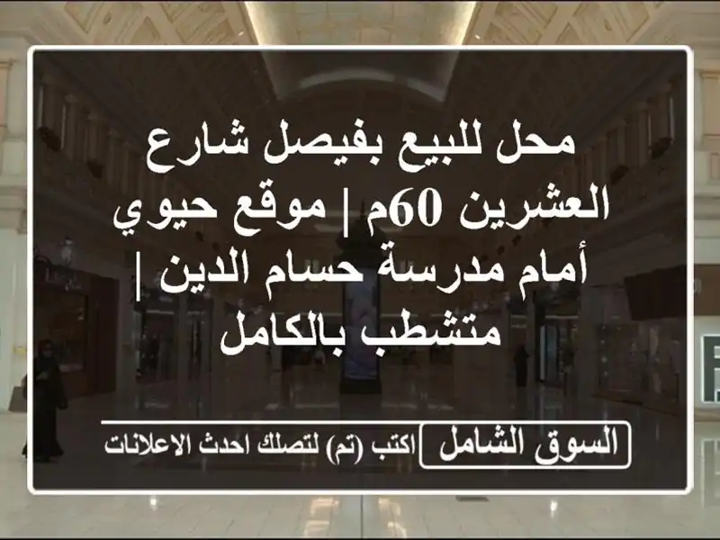 محل للبيع بفيصل شارع العشرين 60م | موقع حيوي أمام...