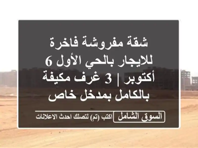 شقة مفروشة فاخرة للايجار بالحي الأول 6 أكتوبر | 3...