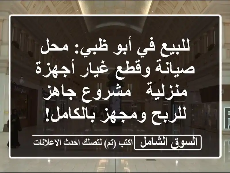 للبيع في أبو ظبي: محل صيانة وقطع غيار أجهزة منزلية...