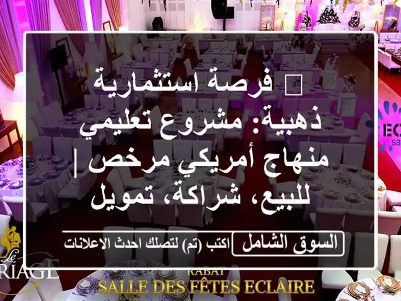 🔥 فرصة استثمارية ذهبية: مشروع تعليمي منهاج...