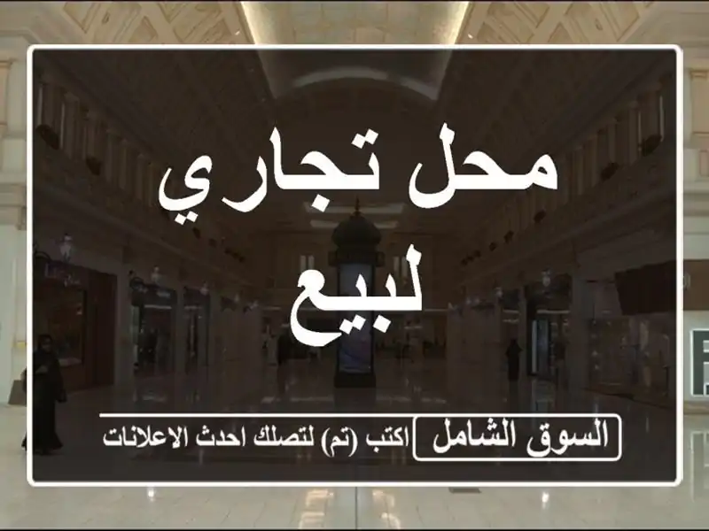 محل تجاري لبيع