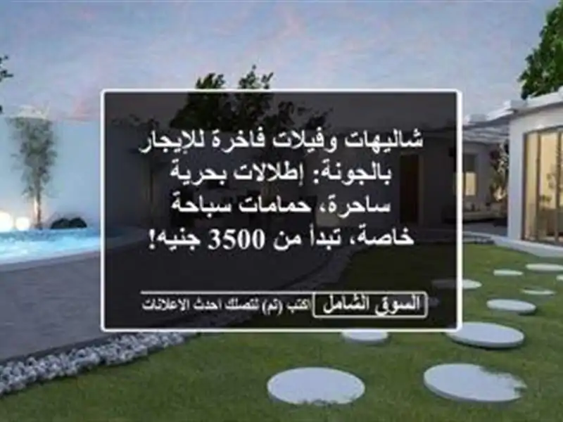 شاليهات وفيلات فاخرة للإيجار بالجونة: إطلالات...