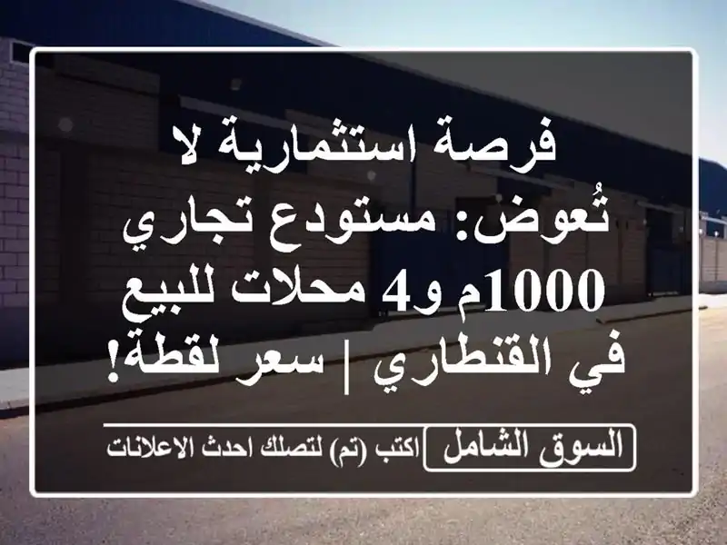 فرصة استثمارية لا تُعوض: مستودع تجاري 1000م و4...
