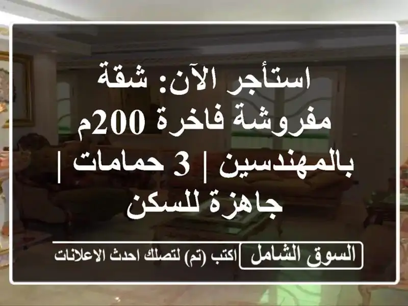 استأجر الآن: شقة مفروشة فاخرة 200م بالمهندسين | 3 حمامات...