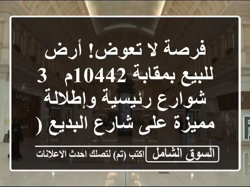 فرصة لا تعوض! أرض للبيع بمقابة 10442م - 3 شوارع...