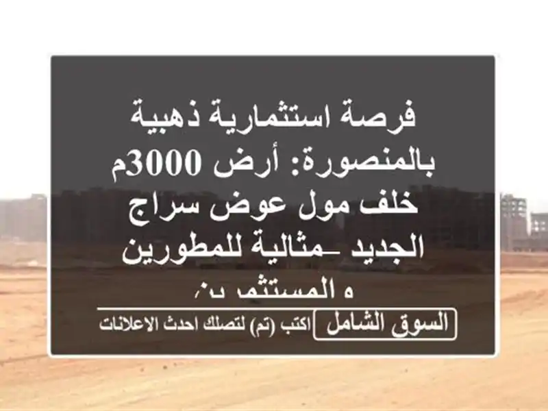 فرصة استثمارية ذهبية بالمنصورة: أرض 3000م خلف مول...