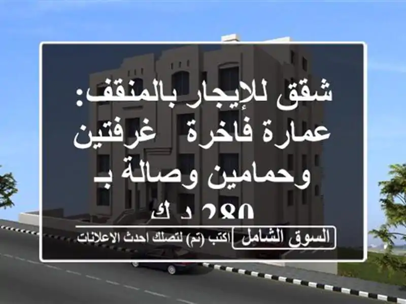 شقق للإيجار بالمنقف: عمارة فاخرة - غرفتين...
