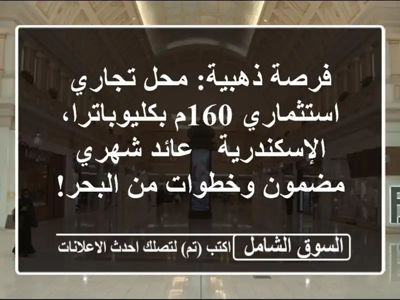 فرصة ذهبية: محل تجاري استثماري 160م...