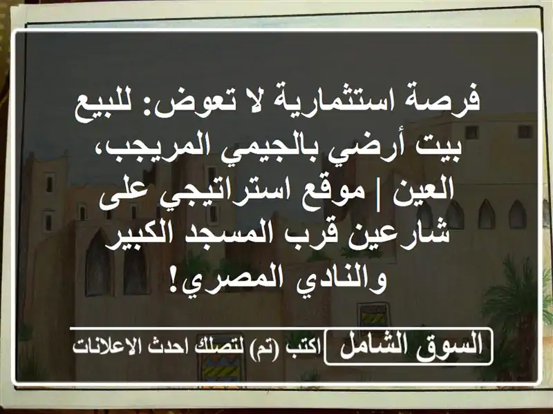 فرصة استثمارية لا تعوض: للبيع بيت أرضي...