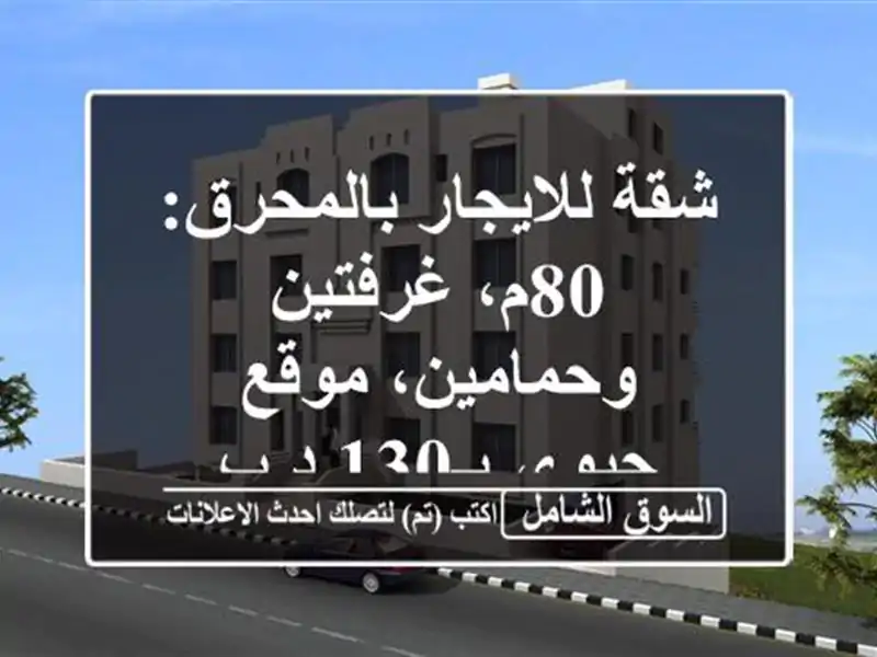 شقة للايجار بالمحرق: 80م، غرفتين وحمامين، موقع...