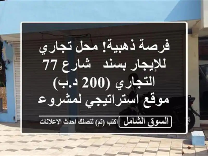 فرصة ذهبية! محل تجاري للإيجار بسند - شارع 77 التجاري...
