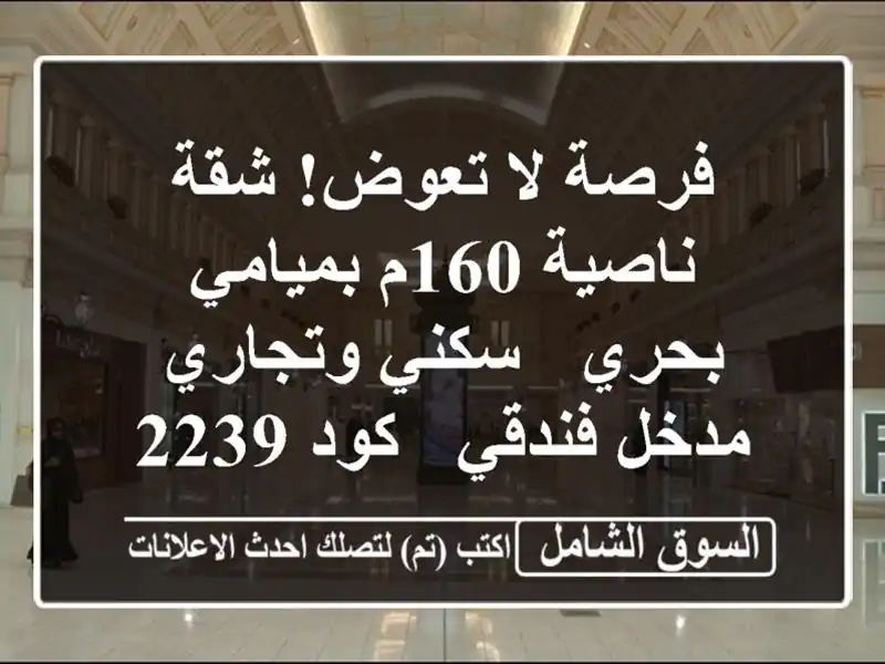 فرصة لا تعوض! شقة ناصية 160م بميامي بحري - سكني وتجاري...