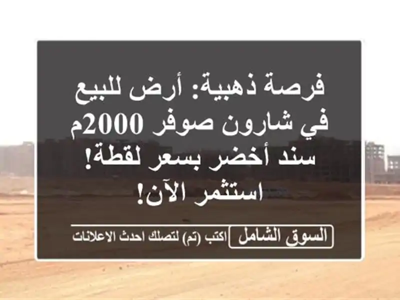 فرصة ذهبية: أرض للبيع في شارون/صوفر 2000م - سند أخضر...