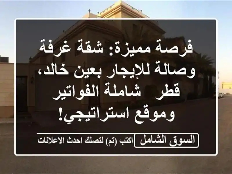 فرصة مميزة: شقة غرفة وصالة للإيجار بعين خالد، قطر...