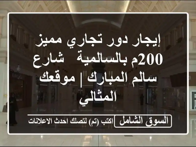 إيجار دور تجاري مميز 200م بالسالمية - شارع سالم المبارك...