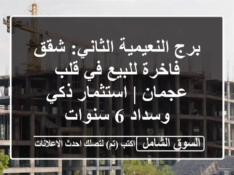 برج النعيمية الثاني: شقق فاخرة للبيع في قلب عجمان...