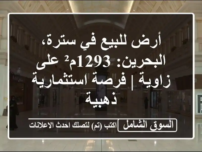 أرض للبيع في سترة، البحرين: 1293م² على زاوية |...