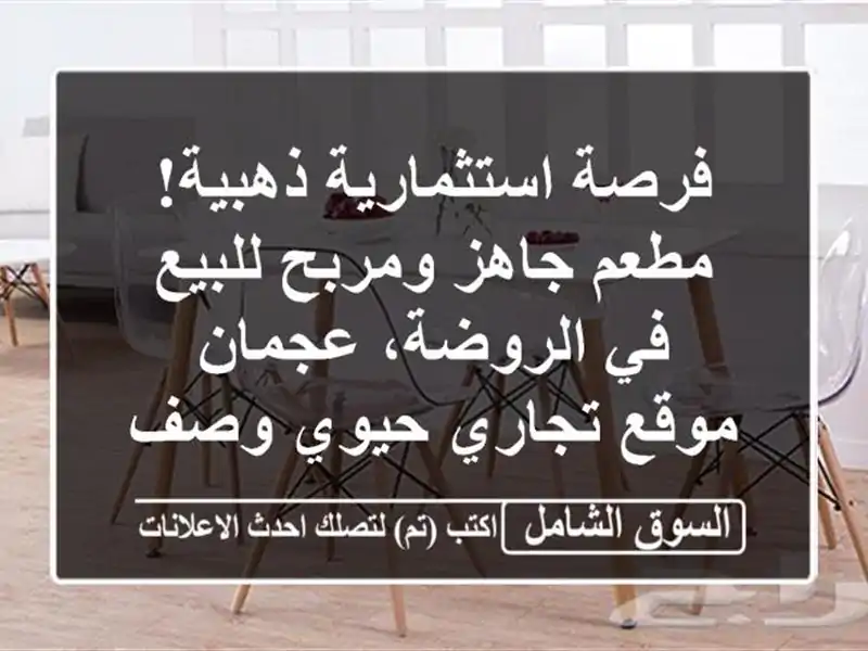 فرصة استثمارية ذهبية! مطعم جاهز ومربح للبيع في...