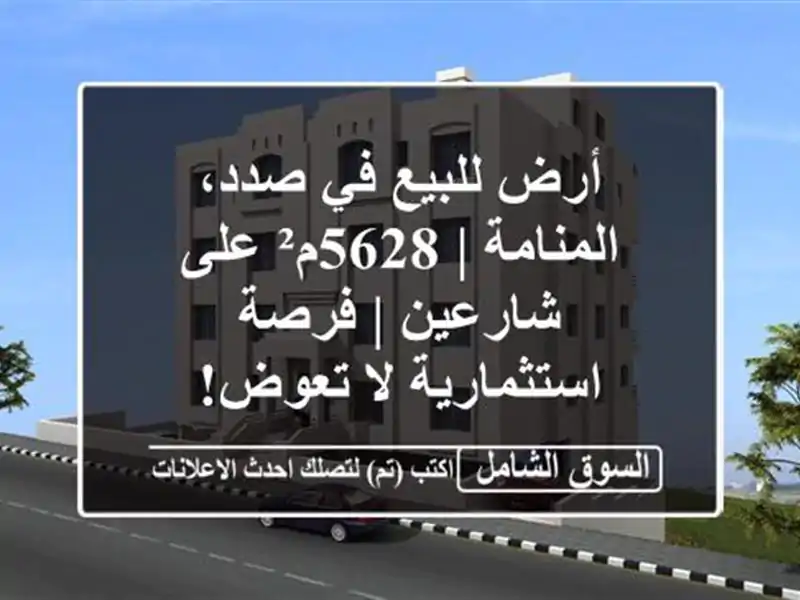 أرض للبيع في صدد، المنامة | 5628م² على شارعين |...