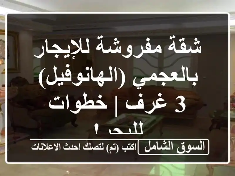 شقة مفروشة للإيجار بالعجمي (الهانوفيل) - 3 غرف |...