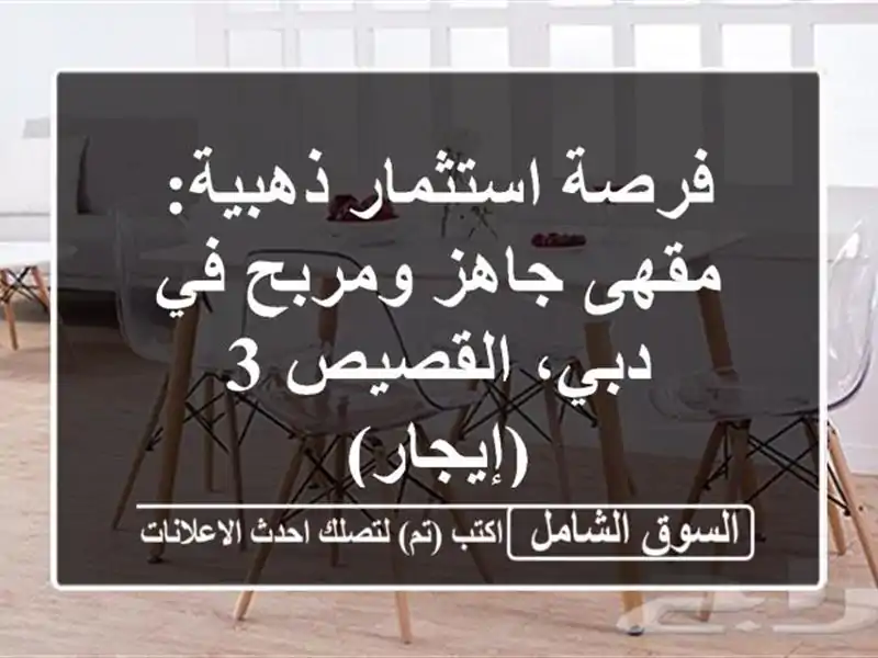 فرصة استثمار ذهبية: مقهى جاهز ومربح في دبي، القصيص...